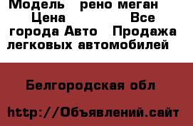  › Модель ­ рено меган 3 › Цена ­ 440 000 - Все города Авто » Продажа легковых автомобилей   . Белгородская обл.